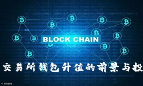 以太坊交易所钱包升值的前景与投资策略