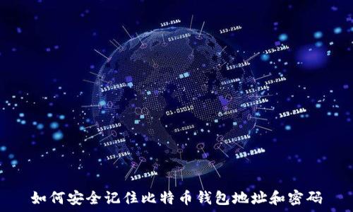   
如何安全记住比特币钱包地址和密码