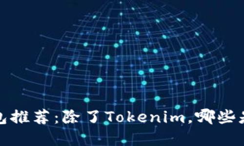  以太坊钱包推荐：除了Tokenim，哪些是最佳选择？