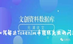 如何解决Tokenim币转账失败
