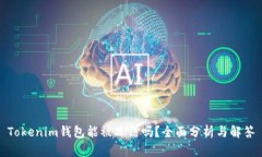 Tokenim钱包能被冻结吗？全