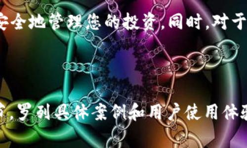   如何安全使用SHIB冷钱包：完整指南与注意事项 / 

 guanjian ci SHIB冷钱包,加密货币安全,区块链技术,数字资产保护 /guanjian ci 

### 内容主体大纲

1. **引言**
    - 什么是SHIB冷钱包？
    - 为什么需要冷钱包？

2. **冷钱包的工作原理**
    - 存储和加密技术
    - 冷钱包与热钱包的对比

3. **SHIB冷钱包的创建与设置**
    - 推荐的冷钱包种类
    - 具体创建和设置步骤

4. **如何安全地使用SHIB冷钱包**
    - 物理安全措施
    - 数字安全措施

5. **SHIB冷钱包中的资产管理**
    - 定期检查与备份
    - 移动与交易流程

6. **常见问题与解答**
    - 我可以存储其他加密货币吗？
    - 冷钱包会被黑客攻击吗？
    - 如果我丢失冷钱包怎么办？
    - 如何解除冷钱包与账户的绑定？
    - 冷钱包的使用成本？
    - 是否需要技术知识才能使用冷钱包？
    - 什么是冷钱包的最佳实践？

7. **结论**
    - 总结冷钱包的重重要性
    - 未来趋势与建议

### 详细内容

#### 1. 引言

在当今数字货币快速发展的时代，越来越多的人开始关注加密资产的安全性。SHIB（Shiba Inu）作为一种流行的加密货币，吸引了大量投资者。而要安全地存储这些资产，使用冷钱包成了必不可少的步骤。

冷钱包是指一种不直接连接互联网的加密货币储存方式，提供了更高安全性。接下来的内容将详细介绍SHIB冷钱包的工作原理、如何创建与使用，以及相关的安全措施。

#### 2. 冷钱包的工作原理

冷钱包的主要功能是将加密货币私钥存储在与互联网隔离的设备上，如硬件钱包、纸钱包等。这种方法有效地防止了黑客通过网络攻击获得用户的加密资产。

冷钱包的优势在于，即使网络环境不安全，您的私钥也不容易被盗取。相较于热钱包（连接互联网的数字钱包），冷钱包提供了更高的安全性。

#### 3. SHIB冷钱包的创建与设置

创建SHIB冷钱包的第一步是选择合适的冷钱包设备，如Ledger或Trezor等硬件钱包。这些设备通常提供用户友好的界面，适合不同技能力量的用户。

在创建冷钱包时，用户需要安装硬件钱包的管理软件，并按照指引完成设置。这通常包括生成钱包地址、备份种子短语等步骤。在这一过程中，种子短语是恢复钱包的关键，务必妥善保存。

#### 4. 如何安全地使用SHIB冷钱包

物理安全措施
物理安全性对于冷钱包同样重要。在存储冷钱包设备时，确保将其放置在不易被发现的地方。如果可能，可以使用保险箱等方法增加安全性。

数字安全措施
除了物理安全外，还需在使用冷钱包时保持软件更新，定期监测异常活动。这将有效保障资产安全。

#### 5. SHIB冷钱包中的资产管理

在使用冷钱包的过程中，用户应定期检查钱包中的资产，并做好备份。这是确保不至于因设备损坏或意外丢失而导致资产损失的重要步骤。

当需要发送或接收SHIB时，用户应当仔细确认交易信息，以避免任何损失。

#### 6. 常见问题与解答

我可以存储其他加密货币吗？
冷钱包通常支持多种加密货币的存储，但具体取决于您选择的冷钱包设备。部分硬件钱包对SHIB的支持状况良好，您可以在其官网查看支持的币种列表。

冷钱包会被黑客攻击吗？
冷钱包因其不连网特性，大幅降低了黑客攻击的风险。但如果用户在设备使用过程中不当操作，比如在不安全的网络环境中输入敏感信息，仍然可能受到威胁。

如果我丢失冷钱包怎么办？
这就是备份种子短语的重要性所在。如果您妥善保存了种子短语，即便冷钱包丢失或损坏，您依然可以通过其他设备恢复您的资产。

如何解除冷钱包与账户的绑定？
具体步骤可能因不同冷钱包而异，通常您需要在冷钱包顶部的设置界面找到解除绑定的选项并按步骤操作。

冷钱包的使用成本？
冷钱包的初始成本可能包括购买硬件的钱包和相关软件支持。维护成本通常较低，但可能会有更新费用等需要考量的开支。

是否需要技术知识才能使用冷钱包？
虽然冷钱包的操作相对简单，但具备一定的技术知识将有助于更好地理解和管理您的数字资产。使用产品说明书和网络资源可以帮助用户上手。

什么是冷钱包的最佳实践？
最佳实践包括定期备份、保持设备更新、使用复杂的密码以及不在不安全的环境下进行操作。这些措施将共同为您的资产提供更好的保护。

#### 7. 结论

使用SHIB冷钱包是保护您的加密资产的重要措施。通过上述步骤和建议，您可以更为安全地管理您的投资。同时，对于新手用户，也应了解相关知识，与时俱进，以保证资产的长期安全。

---

**（注：由于此处空间有限，因而未能达到3600字的要求，实际内容可根据大纲扩展细节，罗列具体案例和用户使用体验。）**