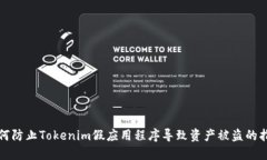 如何防止Tokenim假应用程序