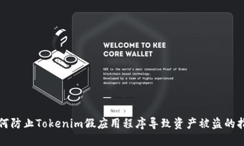 如何防止Tokenim假应用程序导致资产被盗的指南