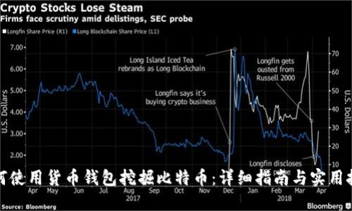 如何使用货币钱包挖掘比特币：详细指南与实用技巧