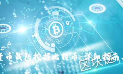 如何使用货币钱包挖掘比特币：详细指南与实用技巧