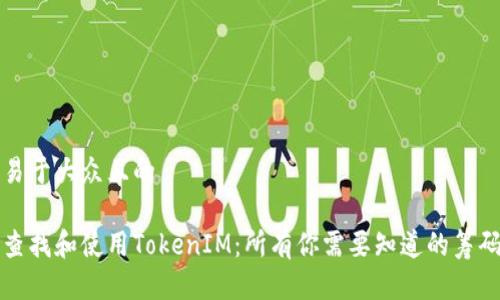 思考一个易于大众且的

如何轻松查找和使用TokenIM：所有你需要知道的筹码管理工具
