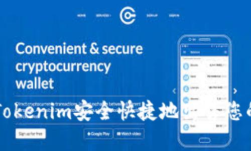 如何通过Tokenim安全快捷地出售您的数字货币