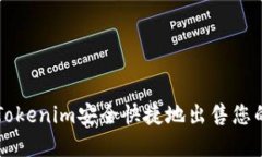 如何通过Tokenim安全快捷地
