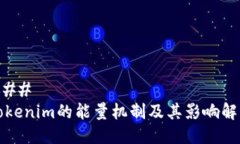 ### Tokenim的能量机制及其影