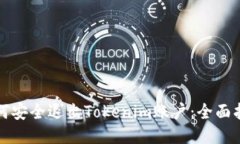 如何安全退出Tokenim账户：