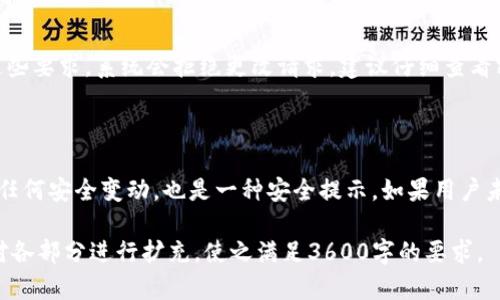   如何在Tokenim平台上快速更改密码 / 
 guanjianci Tokenim, 更改密码, 安全设置, 用户账户 /guanjianci 

## 内容主体大纲

1. 引言
   - 简介Tokenim及其重要性
   - 更改密码的必要性与重要性

2. 登录Tokenim账户
   - 访问官网
   - 登录步骤

3. 找到密码更改选项
   - 账户设置位置
   - 密码管理选项

4. 更改密码的步骤
   - 输入当前密码
   - 输入新密码
   - 确认新密码

5. 密码强度建议
   - 强密码的重要性
   - 密码设置技巧

6. 更改密码后的注意事项
   - 更新密码管理工具
   - 通知相关联系人

7. 常见问题解答
   - 常见用户疑问
   - 针对疑问的逐条解答

## 引言

Tokenim 是一个受欢迎的加密货币交易平台，允许用户方便地进行数字资产的买卖。随着网络安全问题的日益严重，定期更改密码成为保护账户安全的重要方法。本文将详细介绍如何在Tokenim平台上更改密码，包括步骤、建议以及常见问题解答。

## 登录Tokenim账户

### 访问官网

要更改密码，首先需要访问Tokenim的官方网站。用户可以在搜索引擎中搜索