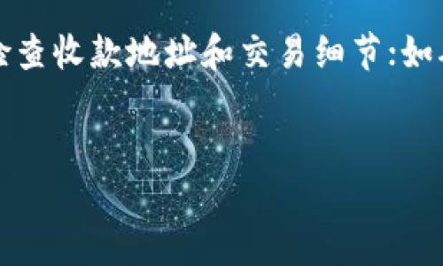 biao ti/biao ti火币钱包如何轻松收取USDTbr
火币钱包,USDT,数字货币,加密货币/guanjianci

### 内容主体大纲

1. **引言**
   - 数字货币的兴起
   - USDT的背景与重要性
   - 火币钱包的简介

2. **火币钱包的基本设置**
   - 如何下载和安装火币钱包
   - 注册与登录
   - 钱包的基本安全设置

3. **关于USDT**
   - USDT的定义
   - USDT的优点
   - USDT的应用场景

4. **如何在火币钱包中接收USDT**
   - 打开火币钱包
   - 创建USDT收款地址
   - 通过二维码收币

5. **注意事项**
   - 确保网络安全
   - 验证交易信息
   - 处理交易失败的情况

6. **火币钱包收取USDT的常见问题解答**
   - 交易延迟怎么办？
   - 如何查找交易记录？
   - 如果收不到USDT该怎么办？

7. **总结**
   - 未来数字货币的发展趋势
   - 火币钱包的优势

### 正文内容

#### 引言
在过去十年中，数字货币的迅猛发展使得越来越多的人开始关注和使用加密货币，而USDT（泰达币）作为一种与美元1:1挂钩的稳定币，逐渐成为各类用户的热门选择。火币钱包作为国内知名的数字资产管理工具，提供了便捷的USDT接收功能。本文将带你详细了解如何使用火币钱包收取USDT。

#### 火币钱包的基本设置
##### 1. 如何下载和安装火币钱包
首先，你需要通过官方渠道下载火币钱包的应用程序。确保下载自官方网站或应用商店，以避免安全隐患。下载完成后，根据提示安装钱包应用。火币钱包支持多个平台，用户可以根据自己的设备选择相应版本。

##### 2. 注册与登录
安装完成后，打开应用程序，选择注册新账户。按照提示输入手机号码或邮箱地址，并设置一个安全密码。完成注册后，你将收到一条验证信息，验证后即可登录钱包。

##### 3. 钱包的基本安全设置
安全性是使用数字货币钱包的重中之重。火币钱包提供多种安全措施，包括两步验证、指纹识别及密码保护。确保你启用这些安全设置，以保护资产的安全。

#### 关于USDT
##### 1. USDT的定义
USDT，全称为“Tether”，是一种以美元为基础的稳定币，其价值与美元等价。这种设计使得USDT在波动性较大的加密货币市场中提供了稳定的交易选择。

##### 2. USDT的优点
作为一种稳定币，USDT有许多优点，包括：价值稳定、便于交易、具备流动性等。USDT使得用户在加密世界中能够避开价格波动带来的不确定性，方便用户进行资产管理和交易。

##### 3. USDT的应用场景
USDT在各类场景下都可以应用，涵盖了交易所的资产管理、货币兑换、跨境转账等。其稳定性使其能够在许多平台上作为交易货币。

#### 如何在火币钱包中接收USDT
##### 1. 打开火币钱包
首先，确保你已经成功安装并登录火币钱包。在主界面，你将看到不同的功能选项。

##### 2. 创建USDT收款地址
在主界面选择“收款”功能。接下来，系统会为你自动生成一个USDT的收款地址。记住，USDT可以通过多种区块链进行传输，因此确保你选择正确的网络。

##### 3. 通过二维码收币
火币钱包还支持通过二维码接收USDT。你可以通过分享你的二维码给他人，从而方便他们向你转账USDT。在进行交易前，请务必确认对方的地址是否正确，以避免资产损失。

#### 注意事项
##### 1. 确保网络安全
在进行数字货币交易时，确保你的网络连接安全，避免在公共Wi-Fi下进行操作。

##### 2. 验证交易信息
在发送USDT之前，请仔细核对交易信息，包括金额和地址，以确保无误。

##### 3. 处理交易失败的情况
如果交易失败，检查网络状况，确认你有没有超过交易限制，若一切无误，建议联系交易平台的客服以解决问题。

#### 火币钱包收取USDT的常见问题解答
##### 1. 交易延迟怎么办？
交易延迟通常与网络拥堵有关。可以通过区块链浏览器检查交易状态。如果交易长时间未完成，建议耐心等待并保留相关信息以备查询。

##### 2. 如何查找交易记录？
在火币钱包的主界面，找到“交易记录”功能，你可以查看近期所有的交易历史。每笔交易都会显示交易时间、金额及状态信息。

##### 3. 如果收不到USDT该怎么办？
如果你没有收到USDT，首先确认对方是否成功转账，并再次检查你的收款地址是否正确。如果转账已完成，可以联系支持团队寻求帮助。

#### 总结
使用火币钱包收取USDT过程简单方便，但安全和信息核对是关键。希望通过本文的介绍，你能够轻松在火币钱包中收取USDT。同时，伴随数字货币市场的继续发展，加强对相关知识的掌握，将对你的资产管理和交易产生积极影响。

### 相关问题及详细介绍

以下是与“火币钱包怎么收USDT？”相关的7个问题及逐个详细介绍。

#### 1. 火币钱包的安全性如何？
火币钱包的安全性主要体现在其多层次的安全机制上，包括个人信息的保护，以及资金的安全存储。火币钱包使用行业标准的加密技术，确保用户的私钥和交易数据安全。此外，用户可以启用两步验证、指纹识别等功能，增加账户的安全性。在数字货币的世界中，保持安全意识是至关重要的。在进行任何交易时，务必定期更新密码并定期检查账户的安全状态。另外，也可以通过设置资产保护方法降低安全风险，例如定期备份钱包文件和启用警报功能，及时获取交易进展。

#### 2. 如何保证在火币钱包中的USDT安全？
保证火币钱包中USDT安全的最佳方式是采取预防措施。例如，可以将大部分资产保存在冷钱包中，只将交易所需要的部分放在火币钱包。另外，定期更新密码与两步验证可以增强账户的安全性。同时，确保你所用的设备及网络安全，选择有效的防病毒软件并保持及时更新。使用完交易后，一定要注销账户，避免他人非法获取你的数据。对于大额交易，最好进行多次小额交易测试，确认后再进行大额转账。记住，在任何情况下都不要将密码或私钥分享给他人，包括任何技术支持人员。

#### 3. 火币钱包中USDT的交易费用是多少？
火币钱包中的USDT交易费用通常取决于网络拥堵程度和交易的具体细节。不同的区块链网络交易费用也会有所不同，正因为如此，在发送USDT之前，一定要留意当时的交易费用信息。火币平台会在交易确认前显示交易手续费，你可以根据需选择更合适的网络。如果你是一个小额用户，选择手续费较低的时间段进行交易也会有所帮助。在大宗交易时，注意确认总费用，并保持一定的流动资金以应对费用波动。在此建议定期关注火币官网的最新费用信息，以便能够快速做出交易决策。

#### 4. 如何快速转账USDT至火币钱包？
转账USDT至火币钱包需首先确认你的USDT存放在不同的地址或钱包中。然后，打开你的源钱包，输入火币的USDT收款地址，确认金额后完成转账。在转账前，务必检查收款地址无误，因错误的转账地址将导致资产损失。而后，注意网络状况，选择在费用较低的时段进行转账，确保费用和时间上的。系统会在你的源钱包内显示交易状态，如果交易已成功，则确认到达火币钱包后再进行后续操作。此外，保持网络稳定，使用高效的VPN可助于更快的转账确保。

#### 5. 火币钱包支持哪些区块链进行USDT转账？
火币钱包对于USDT的支持涉及多种区块链网络，主要包括Ethereum（以太坊）、Tron（波场）及Omni（波场）三条链。这使得USDT可以在多种平台自如流转。而每种网络在速度和费用上存在差异，用户在选择合适的网络时，除了关注费用外，也要考虑资金的时效性。具体到每种网络，其优势和劣势各有不同，Ethereum转账耗时相对较长但支持范围广，而Tron则适合日常小额快速转账，建议大家根据自身情况选择网络，以达到最佳体验。此外，保持钱包应用的更新是确保支持范围不断扩大的重要保证。

#### 6. 如何查询火币钱包中的USDT交易记录？
在火币钱包中，可以通过主界面查询USDT的交易记录。进入主界面后，点击“交易记录”选项，能看到最近的所有交易详情，包括USDT的收发时间、金额及交易状态等。如果你需要更详细的信息，可以通过区块链浏览器查询单个交易的状态，通过输入交易ID进行追踪。对于交易记录的保存，务必定期备份和记录，以便实现资产的全面管理。同时，如遇交易信息异常，及时寻求官方客服的帮助，获取完整的交易情况。

#### 7. 如何处理火币钱包中USDT的交易故障？
如果在火币钱包中遇到USDT交易故障，首先要判断故障的性质，例如未完成、申诉到账等情况。通常情况下，因网络拥堵或手续费问题可能导致交易延迟。可通过区块链浏览器跟踪交易状态，确认其是否被确认。如果长时间没有到账，建议重新检查收款地址和交易细节；如确认无误，则应联系交易平台的客服进行求助。此外，保持对账户的监控，定期记录交易情况，可以辅助你快速应对故障问题，从而避免质疑和损失。客服会根据具体情况给予帮助，确保用户权益。若发现存在不当行为，及时进行申诉，并保持沟通。

### 结尾
以上是围绕火币钱包如何收取USDT的全面分析与解答，希望能对广大用户在使用火币钱包进行数字货币交易时提供有效帮助。随着信息技术的发展和数字货币的普及，了解这些知识能为你的资产保值和增值提供保障！