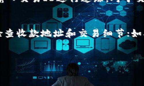 biao ti/biao ti火币钱包如何轻松收取USDTbr
火币钱包,USDT,数字货币,加密货币/guanjianci

### 内容主体大纲

1. **引言**
   - 数字货币的兴起
   - USDT的背景与重要性
   - 火币钱包的简介

2. **火币钱包的基本设置**
   - 如何下载和安装火币钱包
   - 注册与登录
   - 钱包的基本安全设置

3. **关于USDT**
   - USDT的定义
   - USDT的优点
   - USDT的应用场景

4. **如何在火币钱包中接收USDT**
   - 打开火币钱包
   - 创建USDT收款地址
   - 通过二维码收币

5. **注意事项**
   - 确保网络安全
   - 验证交易信息
   - 处理交易失败的情况

6. **火币钱包收取USDT的常见问题解答**
   - 交易延迟怎么办？
   - 如何查找交易记录？
   - 如果收不到USDT该怎么办？

7. **总结**
   - 未来数字货币的发展趋势
   - 火币钱包的优势

### 正文内容

#### 引言
在过去十年中，数字货币的迅猛发展使得越来越多的人开始关注和使用加密货币，而USDT（泰达币）作为一种与美元1:1挂钩的稳定币，逐渐成为各类用户的热门选择。火币钱包作为国内知名的数字资产管理工具，提供了便捷的USDT接收功能。本文将带你详细了解如何使用火币钱包收取USDT。

#### 火币钱包的基本设置
##### 1. 如何下载和安装火币钱包
首先，你需要通过官方渠道下载火币钱包的应用程序。确保下载自官方网站或应用商店，以避免安全隐患。下载完成后，根据提示安装钱包应用。火币钱包支持多个平台，用户可以根据自己的设备选择相应版本。

##### 2. 注册与登录
安装完成后，打开应用程序，选择注册新账户。按照提示输入手机号码或邮箱地址，并设置一个安全密码。完成注册后，你将收到一条验证信息，验证后即可登录钱包。

##### 3. 钱包的基本安全设置
安全性是使用数字货币钱包的重中之重。火币钱包提供多种安全措施，包括两步验证、指纹识别及密码保护。确保你启用这些安全设置，以保护资产的安全。

#### 关于USDT
##### 1. USDT的定义
USDT，全称为“Tether”，是一种以美元为基础的稳定币，其价值与美元等价。这种设计使得USDT在波动性较大的加密货币市场中提供了稳定的交易选择。

##### 2. USDT的优点
作为一种稳定币，USDT有许多优点，包括：价值稳定、便于交易、具备流动性等。USDT使得用户在加密世界中能够避开价格波动带来的不确定性，方便用户进行资产管理和交易。

##### 3. USDT的应用场景
USDT在各类场景下都可以应用，涵盖了交易所的资产管理、货币兑换、跨境转账等。其稳定性使其能够在许多平台上作为交易货币。

#### 如何在火币钱包中接收USDT
##### 1. 打开火币钱包
首先，确保你已经成功安装并登录火币钱包。在主界面，你将看到不同的功能选项。

##### 2. 创建USDT收款地址
在主界面选择“收款”功能。接下来，系统会为你自动生成一个USDT的收款地址。记住，USDT可以通过多种区块链进行传输，因此确保你选择正确的网络。

##### 3. 通过二维码收币
火币钱包还支持通过二维码接收USDT。你可以通过分享你的二维码给他人，从而方便他们向你转账USDT。在进行交易前，请务必确认对方的地址是否正确，以避免资产损失。

#### 注意事项
##### 1. 确保网络安全
在进行数字货币交易时，确保你的网络连接安全，避免在公共Wi-Fi下进行操作。

##### 2. 验证交易信息
在发送USDT之前，请仔细核对交易信息，包括金额和地址，以确保无误。

##### 3. 处理交易失败的情况
如果交易失败，检查网络状况，确认你有没有超过交易限制，若一切无误，建议联系交易平台的客服以解决问题。

#### 火币钱包收取USDT的常见问题解答
##### 1. 交易延迟怎么办？
交易延迟通常与网络拥堵有关。可以通过区块链浏览器检查交易状态。如果交易长时间未完成，建议耐心等待并保留相关信息以备查询。

##### 2. 如何查找交易记录？
在火币钱包的主界面，找到“交易记录”功能，你可以查看近期所有的交易历史。每笔交易都会显示交易时间、金额及状态信息。

##### 3. 如果收不到USDT该怎么办？
如果你没有收到USDT，首先确认对方是否成功转账，并再次检查你的收款地址是否正确。如果转账已完成，可以联系支持团队寻求帮助。

#### 总结
使用火币钱包收取USDT过程简单方便，但安全和信息核对是关键。希望通过本文的介绍，你能够轻松在火币钱包中收取USDT。同时，伴随数字货币市场的继续发展，加强对相关知识的掌握，将对你的资产管理和交易产生积极影响。

### 相关问题及详细介绍

以下是与“火币钱包怎么收USDT？”相关的7个问题及逐个详细介绍。

#### 1. 火币钱包的安全性如何？
火币钱包的安全性主要体现在其多层次的安全机制上，包括个人信息的保护，以及资金的安全存储。火币钱包使用行业标准的加密技术，确保用户的私钥和交易数据安全。此外，用户可以启用两步验证、指纹识别等功能，增加账户的安全性。在数字货币的世界中，保持安全意识是至关重要的。在进行任何交易时，务必定期更新密码并定期检查账户的安全状态。另外，也可以通过设置资产保护方法降低安全风险，例如定期备份钱包文件和启用警报功能，及时获取交易进展。

#### 2. 如何保证在火币钱包中的USDT安全？
保证火币钱包中USDT安全的最佳方式是采取预防措施。例如，可以将大部分资产保存在冷钱包中，只将交易所需要的部分放在火币钱包。另外，定期更新密码与两步验证可以增强账户的安全性。同时，确保你所用的设备及网络安全，选择有效的防病毒软件并保持及时更新。使用完交易后，一定要注销账户，避免他人非法获取你的数据。对于大额交易，最好进行多次小额交易测试，确认后再进行大额转账。记住，在任何情况下都不要将密码或私钥分享给他人，包括任何技术支持人员。

#### 3. 火币钱包中USDT的交易费用是多少？
火币钱包中的USDT交易费用通常取决于网络拥堵程度和交易的具体细节。不同的区块链网络交易费用也会有所不同，正因为如此，在发送USDT之前，一定要留意当时的交易费用信息。火币平台会在交易确认前显示交易手续费，你可以根据需选择更合适的网络。如果你是一个小额用户，选择手续费较低的时间段进行交易也会有所帮助。在大宗交易时，注意确认总费用，并保持一定的流动资金以应对费用波动。在此建议定期关注火币官网的最新费用信息，以便能够快速做出交易决策。

#### 4. 如何快速转账USDT至火币钱包？
转账USDT至火币钱包需首先确认你的USDT存放在不同的地址或钱包中。然后，打开你的源钱包，输入火币的USDT收款地址，确认金额后完成转账。在转账前，务必检查收款地址无误，因错误的转账地址将导致资产损失。而后，注意网络状况，选择在费用较低的时段进行转账，确保费用和时间上的。系统会在你的源钱包内显示交易状态，如果交易已成功，则确认到达火币钱包后再进行后续操作。此外，保持网络稳定，使用高效的VPN可助于更快的转账确保。

#### 5. 火币钱包支持哪些区块链进行USDT转账？
火币钱包对于USDT的支持涉及多种区块链网络，主要包括Ethereum（以太坊）、Tron（波场）及Omni（波场）三条链。这使得USDT可以在多种平台自如流转。而每种网络在速度和费用上存在差异，用户在选择合适的网络时，除了关注费用外，也要考虑资金的时效性。具体到每种网络，其优势和劣势各有不同，Ethereum转账耗时相对较长但支持范围广，而Tron则适合日常小额快速转账，建议大家根据自身情况选择网络，以达到最佳体验。此外，保持钱包应用的更新是确保支持范围不断扩大的重要保证。

#### 6. 如何查询火币钱包中的USDT交易记录？
在火币钱包中，可以通过主界面查询USDT的交易记录。进入主界面后，点击“交易记录”选项，能看到最近的所有交易详情，包括USDT的收发时间、金额及交易状态等。如果你需要更详细的信息，可以通过区块链浏览器查询单个交易的状态，通过输入交易ID进行追踪。对于交易记录的保存，务必定期备份和记录，以便实现资产的全面管理。同时，如遇交易信息异常，及时寻求官方客服的帮助，获取完整的交易情况。

#### 7. 如何处理火币钱包中USDT的交易故障？
如果在火币钱包中遇到USDT交易故障，首先要判断故障的性质，例如未完成、申诉到账等情况。通常情况下，因网络拥堵或手续费问题可能导致交易延迟。可通过区块链浏览器跟踪交易状态，确认其是否被确认。如果长时间没有到账，建议重新检查收款地址和交易细节；如确认无误，则应联系交易平台的客服进行求助。此外，保持对账户的监控，定期记录交易情况，可以辅助你快速应对故障问题，从而避免质疑和损失。客服会根据具体情况给予帮助，确保用户权益。若发现存在不当行为，及时进行申诉，并保持沟通。

### 结尾
以上是围绕火币钱包如何收取USDT的全面分析与解答，希望能对广大用户在使用火币钱包进行数字货币交易时提供有效帮助。随着信息技术的发展和数字货币的普及，了解这些知识能为你的资产保值和增值提供保障！