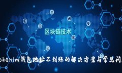 充值Tokenim钱包地址不到账