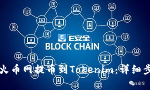 如何在火币网提币到Tokenim：详细步骤解析