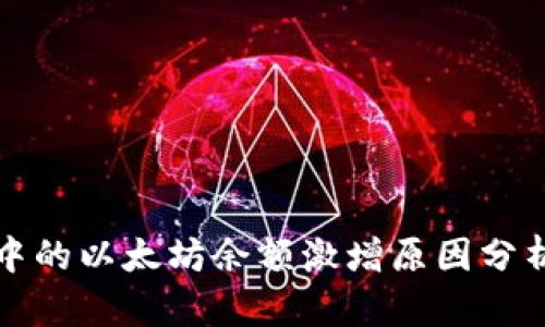 小狐狸钱包中的以太坊余额激增原因分析及解决方案