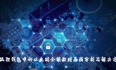 小狐狸钱包中的以太坊余