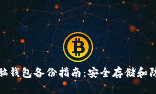 比特币脑钱包备份指南：安全存储和防范风险