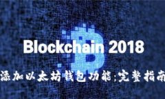 如何给网站添加以太坊钱