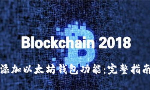 如何给网站添加以太坊钱包功能：完整指南与最佳实践