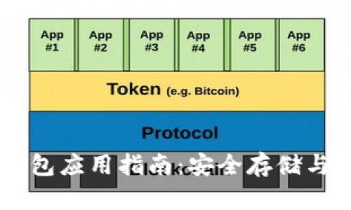 以太坊钱包应用指南：安全存储与高效交易