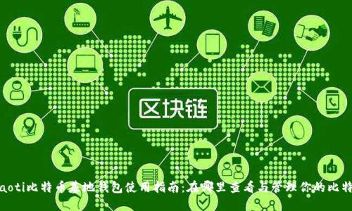 riaoti比特币基地钱包使用指南：在哪里查看与管理你的比特币
