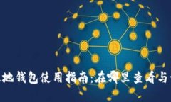 riaoti比特币基地钱包使用