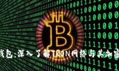 TRX钱包：深入了解TRON网络