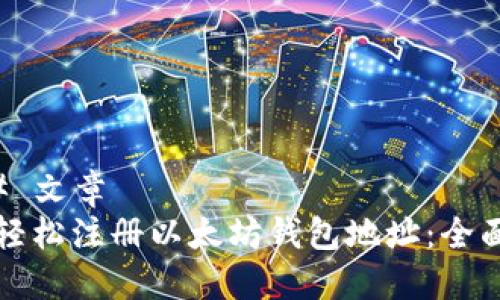 ### 文章
如何轻松注册以太坊钱包地址：全面指南