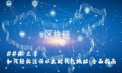 ### 文章
如何轻松注册以太坊钱包地址：全面指南