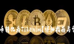 如何将Doge币转化为Tokeni