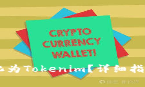 如何将Doge币转化为Tokenim？详细指南与常见问题解答