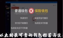 揭晓：以太坊最可靠的钱