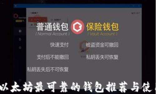 
揭晓：以太坊最可靠的钱包推荐与使用指南