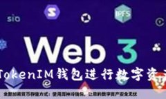 如何使用TokenTokenIM钱包进