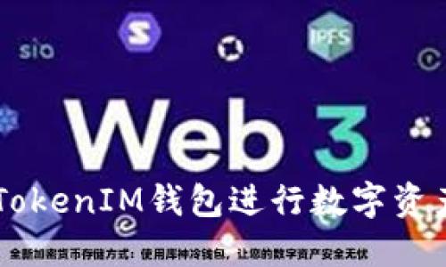 如何使用TokenTokenIM钱包进行数字资产管理与P图技巧