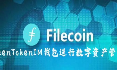 如何使用TokenTokenIM钱包进行数字资产管理与P图技巧