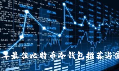: 2023年最佳比特币冷钱包推荐与使用指南