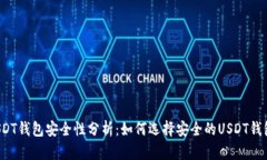 USDT钱包安全性分析：如何