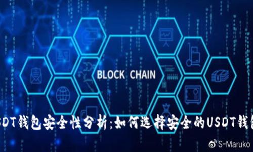 USDT钱包安全性分析：如何选择安全的USDT钱包?