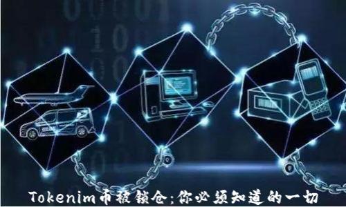 
Tokenim币被锁仓：你必须知道的一切