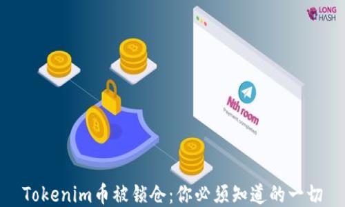 
Tokenim币被锁仓：你必须知道的一切