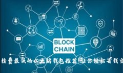 手续费最低的以太坊钱包