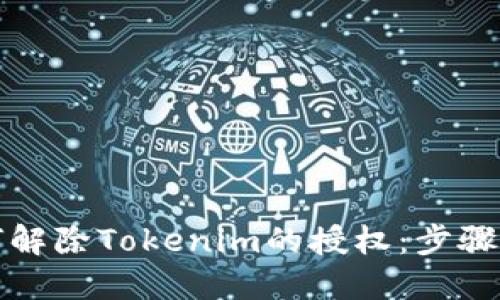 如何解除Tokenim的授权：步骤详解