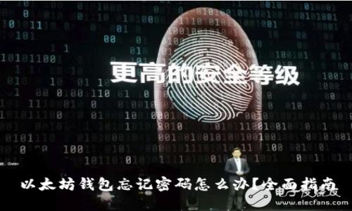 以太坊钱包忘记密码怎么办？全面指南