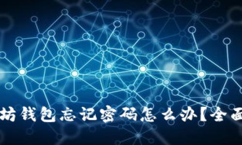 以太坊钱包忘记密码怎么办？全面指南