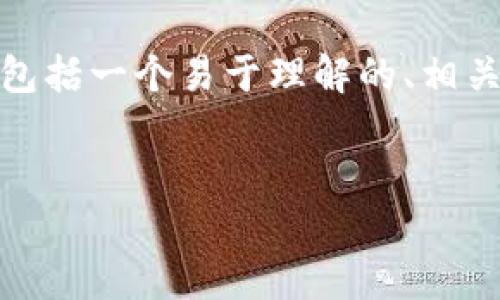 在本文中，我将为您提供有关“tokenim苹果下载安装”的一系列信息，包括一个易于理解的、相关关键词、内容大纲，以及回答七个相关问题。以下是我为您准备的内容：


如何在苹果设备上下载安装Tokenim应用