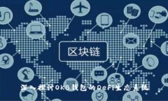 深入探讨OKB钱包的DeFi生态