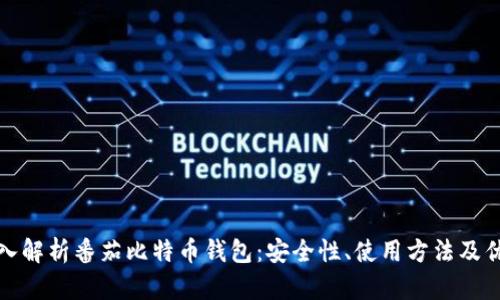 深入解析番茄比特币钱包：安全性、使用方法及优势